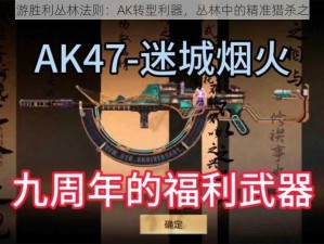 手游胜利丛林法则：AK转型利器，丛林中的精准猎杀之道