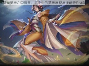 曙光英雄之李清照：历史中的英勇展现与技能特性详解