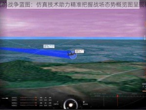 数字时代的战争蓝图：仿真技术助力精准把握战场态势概览图呈现视觉震撼