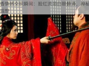 孙尚香情感交织瞬间：脸红流泪白眼翻涌，神秘魅力引发遐想