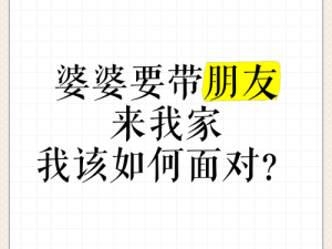 老公带朋友来家里搞我怎么办;老公带朋友来家里搞我怎么办，我该如何应对这种尴尬局面？