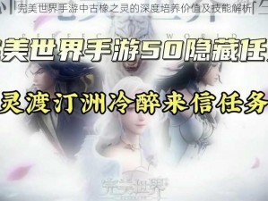 完美世界手游中古橡之灵的深度培养价值及技能解析