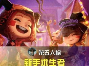 第五人格手游新手角色推荐：如何选择最适合新手的角色？新人必看的角色选择与攻略指南