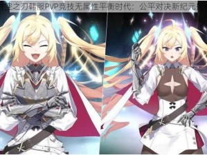 时空之刃韩服PVP竞技无属性平衡时代：公平对决新纪元揭秘