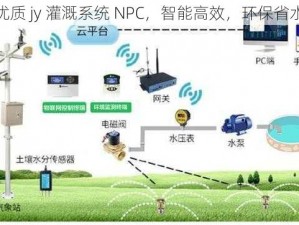 优质 jy 灌溉系统 NPC，智能高效，环保省水