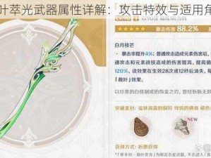 原神裁叶萃光武器属性详解：攻击特效与适用角色分析