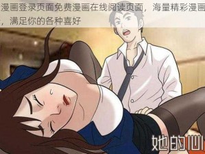 羞羞漫画登录页面免费漫画在线阅读页面，海量精彩漫画每日更新，满足你的各种喜好