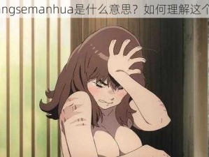 huangsemanhua是什么意思？如何理解这个词？