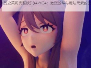 胡桃大战史莱姆完整版(1)(4)MO4：激烈战斗与魔法元素的完美结合