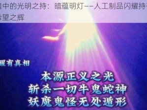 黑暗中的光明之持：暗蕴明灯——人工制品闪耀持有者的希望之辉