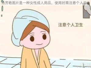 汤芳艳图片是一种女性成人用品，使用时需注意个人卫生