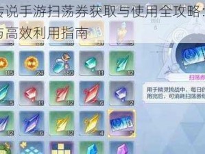 奥奇传说手游扫荡券获取与使用全攻略：快速积累与高效利用指南