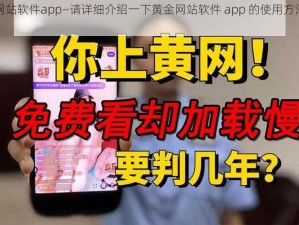 黄金网站软件app—请详细介绍一下黄金网站软件 app 的使用方法和特点？