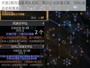 天堂2誓言血盟系统初探：首次公会创建之路，5000金币启动新篇章