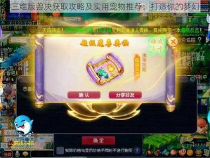 梦幻西游三维版兽决获取攻略及实用宠物推荐：打造你的梦幻宠物军团