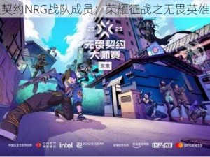 无畏契约NRG战队成员：荣耀征战之无畏英雄集结