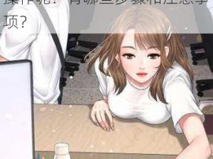 歪歪漫画首页登录进入、如何在歪歪漫画首页进行登录进入操作呢？有哪些步骤和注意事项？