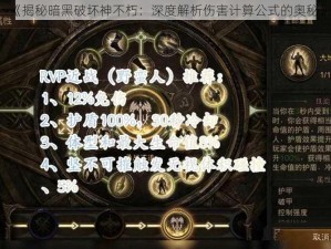 《揭秘暗黑破坏神不朽：深度解析伤害计算公式的奥秘》