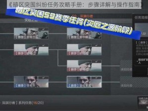 《暗区突围纠纷任务攻略手册：步骤详解与操作指南》