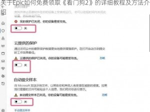 关于Epic如何免费领取《看门狗2》的详细教程及方法介绍
