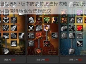 魔兽世界8.3版本防战特质选择攻略：实战分析提供最佳特质组合选择建议