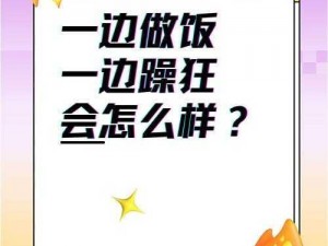 我一边做饭一边被躁了怎么回事_我一边做饭一边被躁了怎么回事？是身体出现了异常还是心理因素导致的？