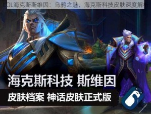 LOL海克斯斯维因：乌鸦之魅，海克斯科技皮肤深度解析