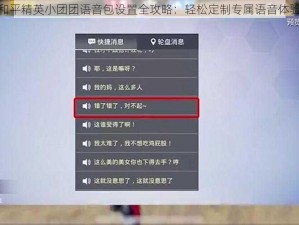 和平精英小团团语音包设置全攻略：轻松定制专属语音体验