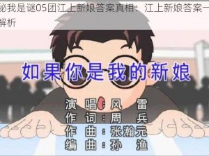 揭秘我是谜05团江上新娘答案真相：江上新娘答案一览全解析