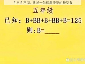 B 与 B 不同，B 是一款颠覆传统的新型 B