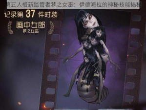 第五人格新监管者梦之女巫：伊德海拉的神秘技能揭秘