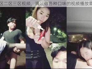 一区二区三区视频，满足你各种口味的视频播放需求