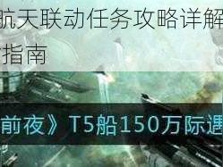 EVE星战前夜航天联动任务攻略详解：星际际遇挑战与策略应对指南