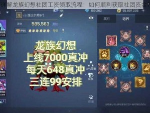 详解龙族幻想社团工资领取流程：如何顺利获取社团资金？