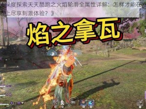 《深度探索天天酷跑之火焰轮滑全属性详解：怎样才能在赛道上尽享刺激体验？》