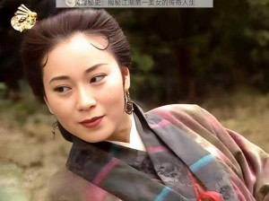 黄蓉秘史：揭秘江湖第一美女的传奇人生