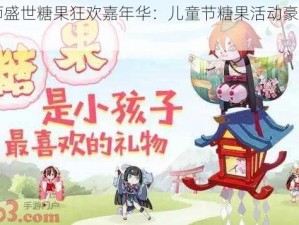 阴阳师盛世糖果狂欢嘉年华：儿童节糖果活动豪华奖励详解