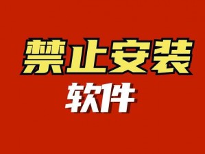 100 款禁止安装的软件：涉及色情、暴力等内容，对个人和社会均有不良影响