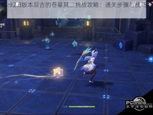 原神2.8版本亘古的苍星其二挑战攻略：通关步骤与技巧分享