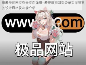 羞羞漫画网页登录页面弹窗—羞羞漫画网页登录页面弹窗的设计风格及功能介绍