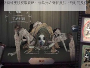 第五人格蜘蛛皮肤获取攻略：蜘蛛光之守护皮肤上线时间及获取途径揭秘