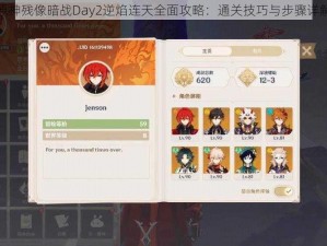 原神残像暗战Day2逆焰连天全面攻略：通关技巧与步骤详解