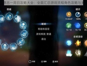 奥日与萤火意志一周目攻略大全：全面汇总游戏流程角色攻略与关卡挑战技巧