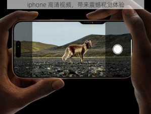 iphone 高清视频，带来震撼视觉体验