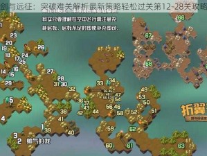 剑与远征：突破难关解析最新策略轻松过关第12-28关攻略