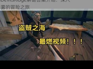 关于盗贼之海关在笼子里的冒险者，星光微弱下的DevilsRidge解谜答案介绍：深入迷雾的冒险之旅