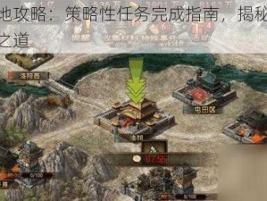 攻城掠地攻略：策略性任务完成指南，揭秘攻城任务成功之道