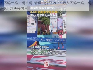 2023无人区码一码二码三码-请详细介绍 2023 无人区码一码二码三码的相关信息及使用方法等内容