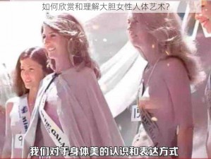 如何欣赏和理解大胆女性人体艺术？