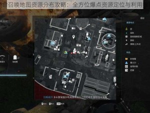 使命召唤地图资源分布攻略：全方位爆点资源定位与利用指南